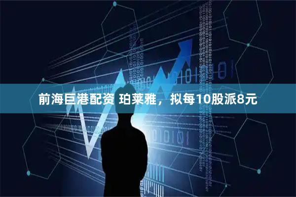 前海巨港配资 珀莱雅，拟每10股派8元