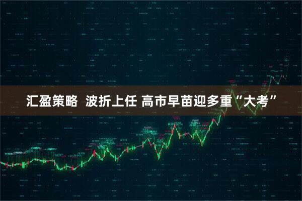 汇盈策略  波折上任 高市早苗迎多重“大考”